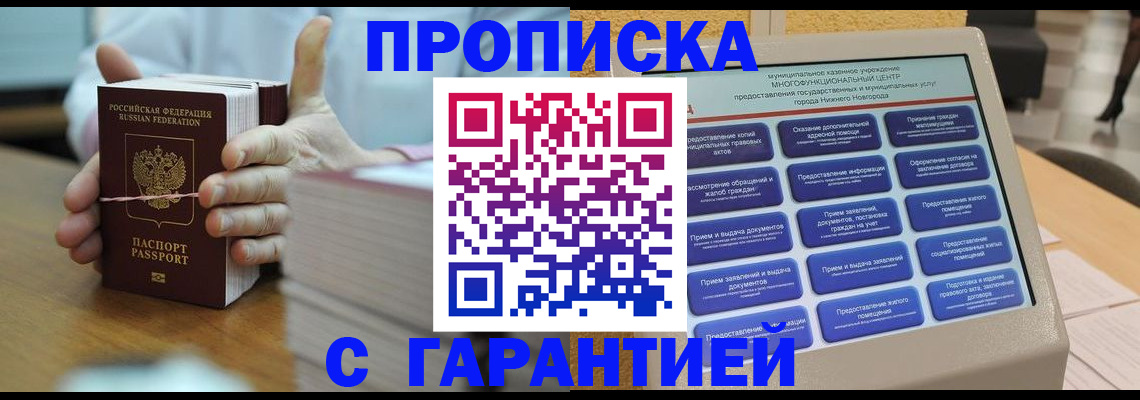 прописка штамп в Братске